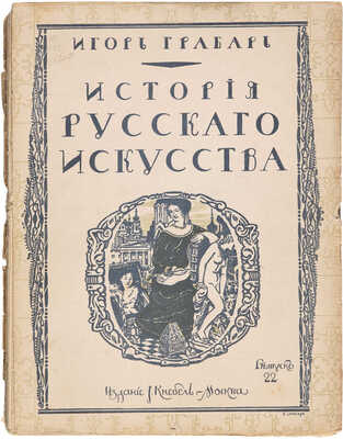 [Комплект со сгоревшим томом]. Грабарь И. История русского искусства. [В 6 т.]. Т. 1-6. М., [1910-1913].